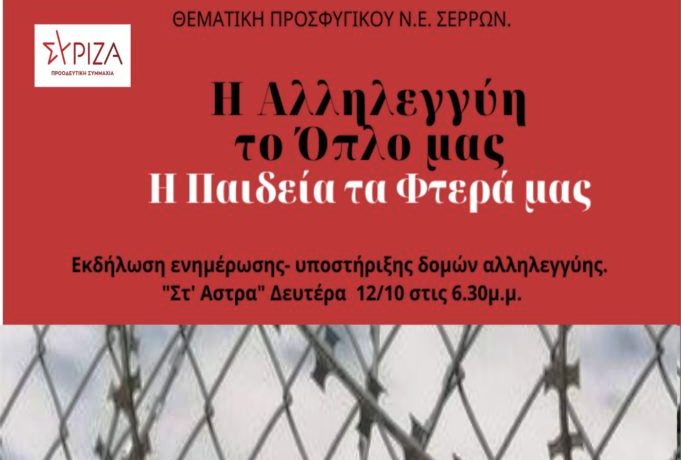 ΣΥΡΙΖΑ Σερρών: Εκδήλωση για το προσφυγικό