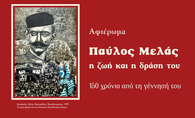Θεσσαλονίκη: Εκδήλωση για τα 150 χρόνια από τη γέννηση του Παύλου Μελά από τον ομώνυμο δήμο και το Μουσείο Μακεδονικού Αγώνα