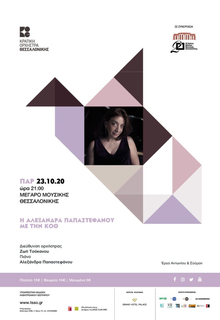 Η πιανίστα Αλεξάνδρα Παπαστεφάνου σε μια συναυλία με την Κρατική Ορχήστρα Θεσσαλονίκης