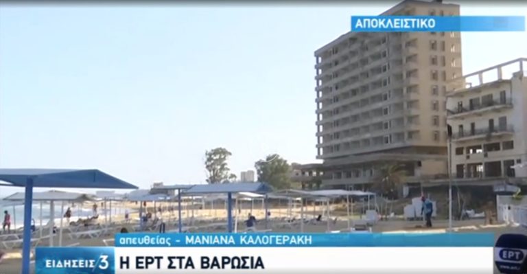 H ΕΡΤ στα Βαρώσια: Αποκλειστικές εικόνες και δηλώσεις (video)