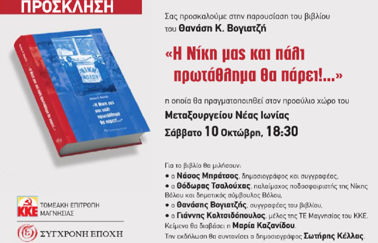 Στις 10 Οκτωβρίου στο Βόλο η παρουσίαση του νέου βιβλίου του Θ. Βογιατζή