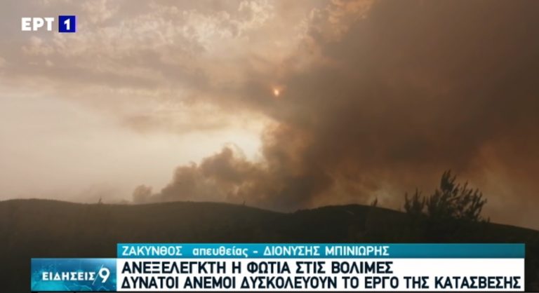 Μεγάλη πυρκαγιά στη Ζάκυνθο – Ισχυροί άνεμοι δυσχεραίνουν το έργο της κατάσβεσης (video)