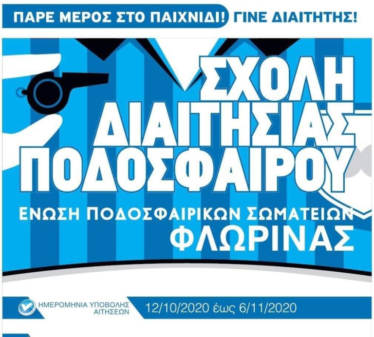 Σχολή Διαιτησίας στη Φλώρινα