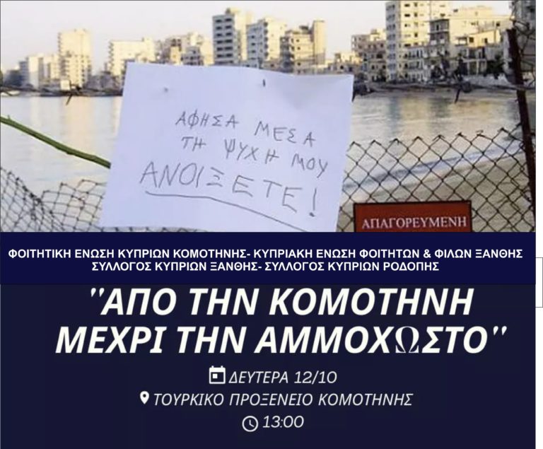 Κομοτηνή: Πορεία διαμαρτυρίας προς το Τουρκικό Προξενείο από το Σύλλογο Κυπρίων