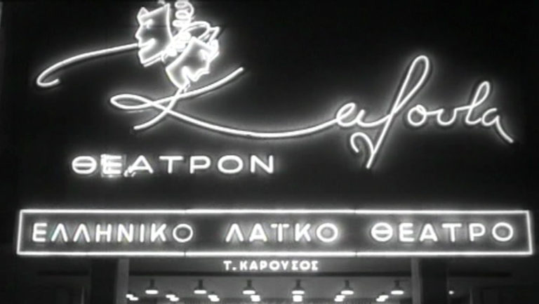 Εγκαίνια θεάτρου «Καλουτά» – 9 Οκτωβρίου 1961