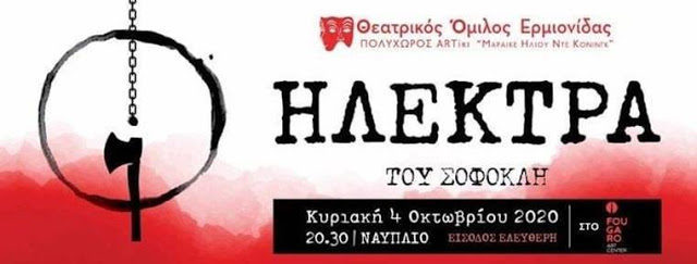 Ναύπλιο: Με “Ηλέκτρα” την Κυριακή ο Θεατρικός Όμιλος Ερμιονίδας