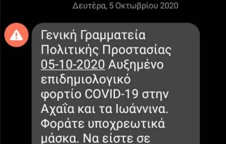 Μήνυμα του 112 στα κινητά κατοίκων της Αχαϊας για την CoViD-19