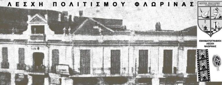 Εκλογοαπολογιστική συνέλευση Λέσχης Πολιτισμού Φλώρινας