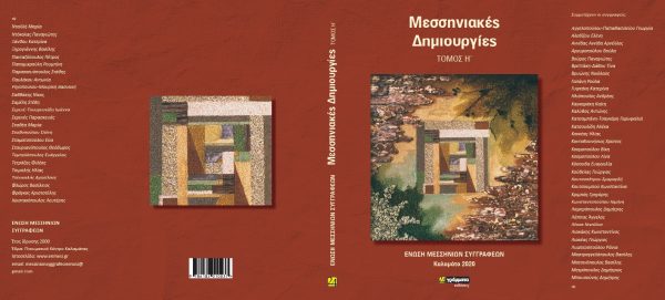 Καλαμάτα: Παρουσίαση του  Η΄ τόμου  «Μεσσηνιακές Δημιουργίες»