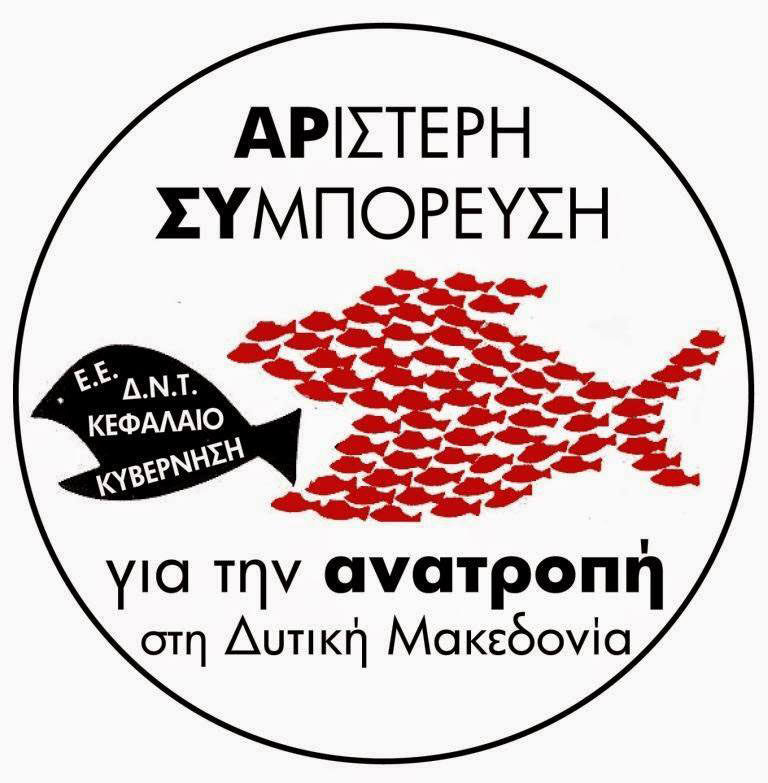 Δυτ. Μακεδονία – ΑΝΤΑΡΣΥΑ: Να αποπεμφθεί ο Χρ. Σαββουλίδης από το Περιφερειακό Συμβούλιο