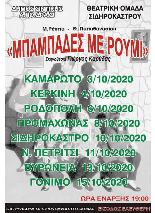 Δήμος Σιντικής: Περιοδεύει η παράσταση «Μπαμπάδες με ρούμι»