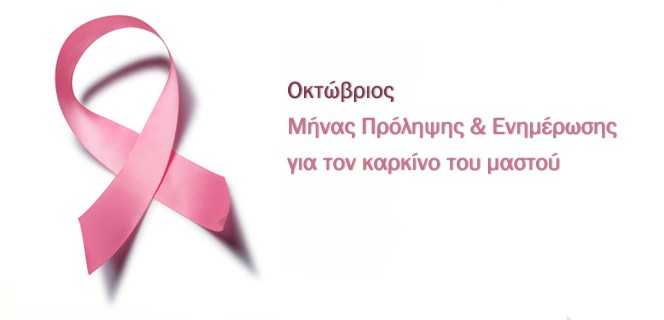 Δήμος Πύργου : Δράσεις για τον καρκίνο του μαστού