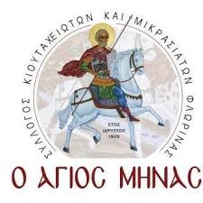 Φλώρινα: Γενική συνέλευση Δ.Σ. Συλλόγου Κιουταχειωτών Μικρασιατών