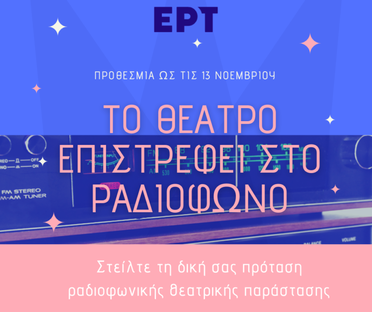 Το Θέατρο επιστρέφει στο Ραδιόφωνο!