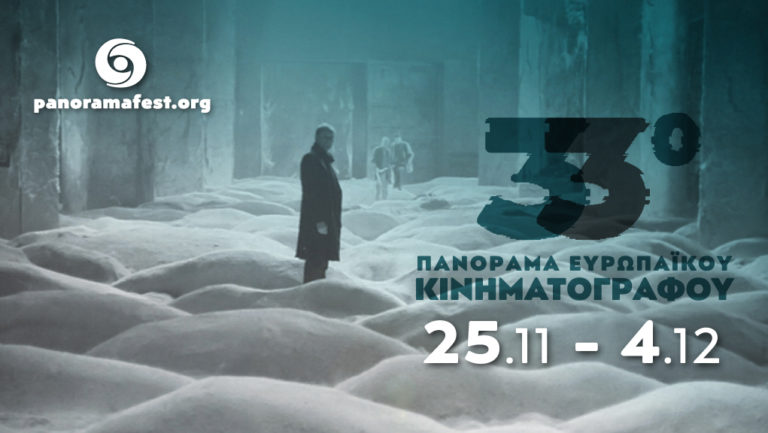 33ο Πανόραμα Ευρωπαϊκού Κινηματογράφου