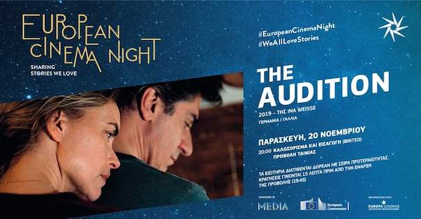 Διαδικτυακή η 3η Νύχτα Ευρωπαϊκού Κινηματογράφου με την προβολή της ταινίας «The Audition» (video)