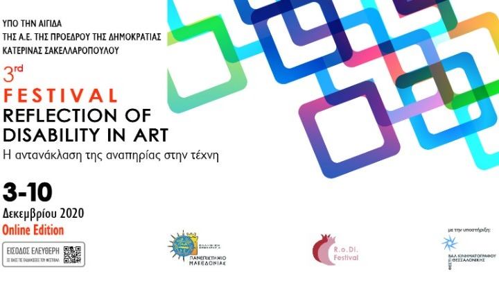 Ψηφιακή η φετινή διοργάνωση του φεστιβάλ «Η αντανάκλαση της αναπηρίας στην τέχνη»