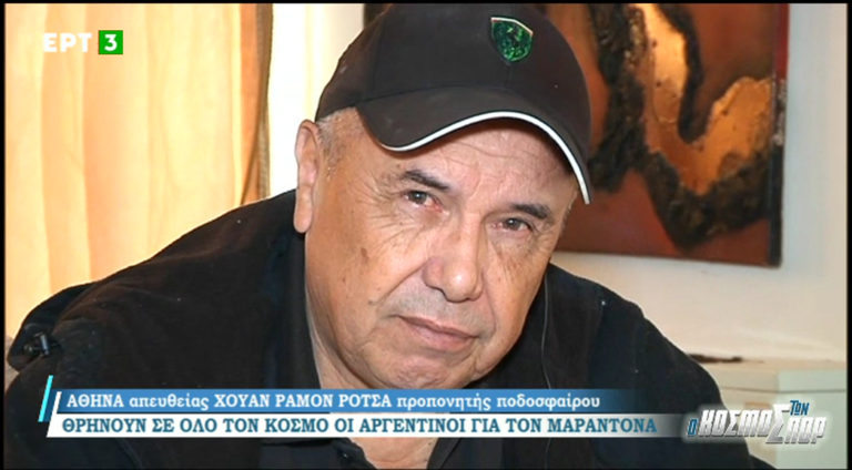 Ο Χουάν Ραμόν Ρότσα για την απώλεια του Ντιέγκο Μαραντονα (Video)