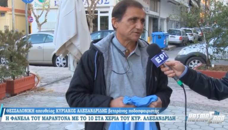 Ο Κυριάκος Αλεξανδρίδης μιλά για την ιστορική φανέλα του Μαραντονα (Video)