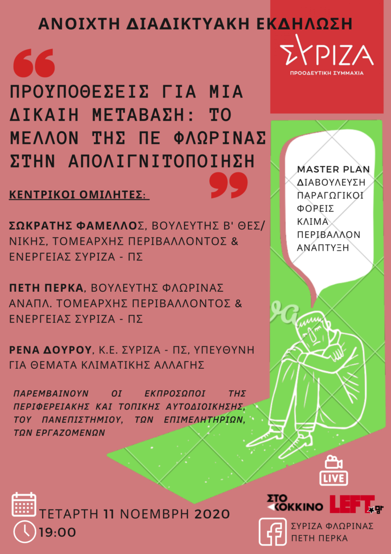 Διαδικτυακή εκδήλωση ΣΥΡΙΖΑ Φλώρινας για απολιγνιτοποίηση