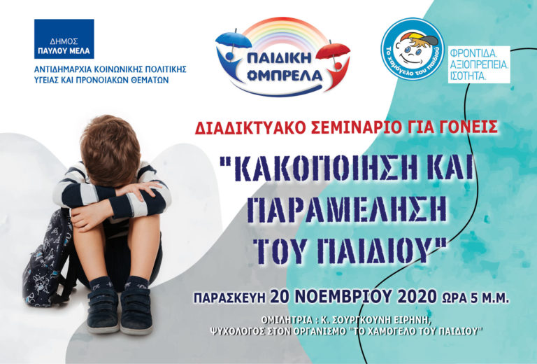 Διαδικτυακό Σεμινάριο με θέμα ‘’Κακοποίηση και Παραμέληση του Παιδιού’’ για Γονείς από «Το Χαμόγελο του Παιδιού» και την «Παιδική Ομπρέλα»
