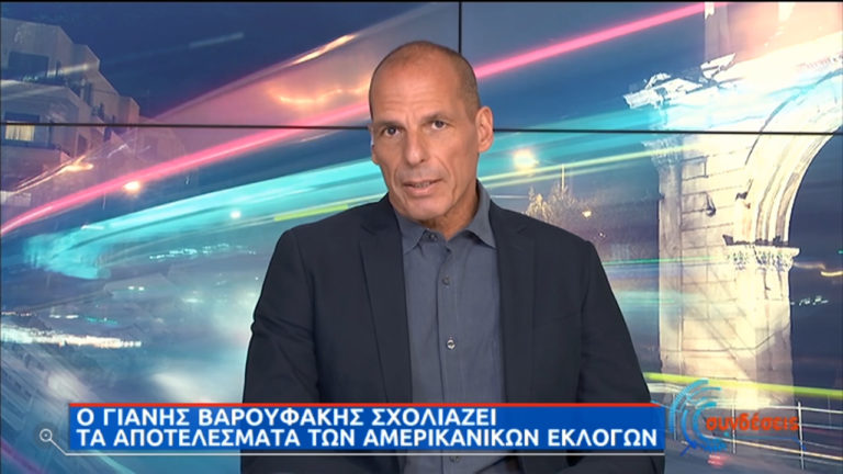 Γ. Βαρουφάκης (ΕΡΤ) : Καμία διαφορά για τη χώρα ποιος θα είναι ο νικητής στις ΗΠΑ