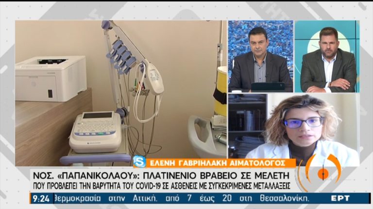 Νοσοκομείο Παπανικολάου – Κορονοϊός: Βραβείο σε έρευνα που εντοπίζει προδιάθεση για πιο σοβαρή λοίμωξη