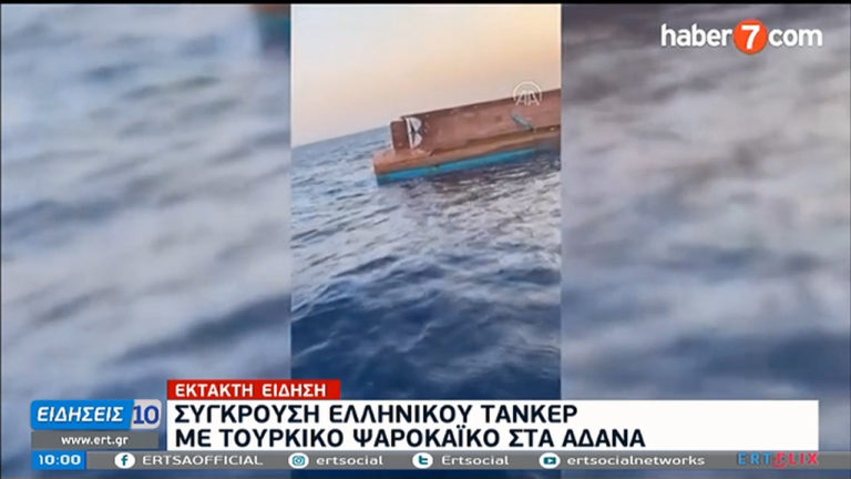 Τουρκία:  Σύγκρουση ελληνικού τάνκερ με τουρκικό ψαροκάικο – Αnadolu: 4 ψαράδες νεκροί