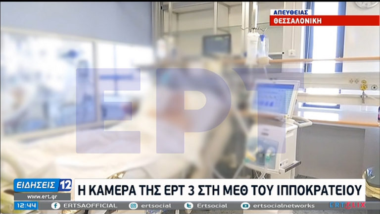 Θεσσαλονίκη: Η κάμερα της ΕΡΤ3 στη ΜΕΘ του Ιπποκρατείου (video)