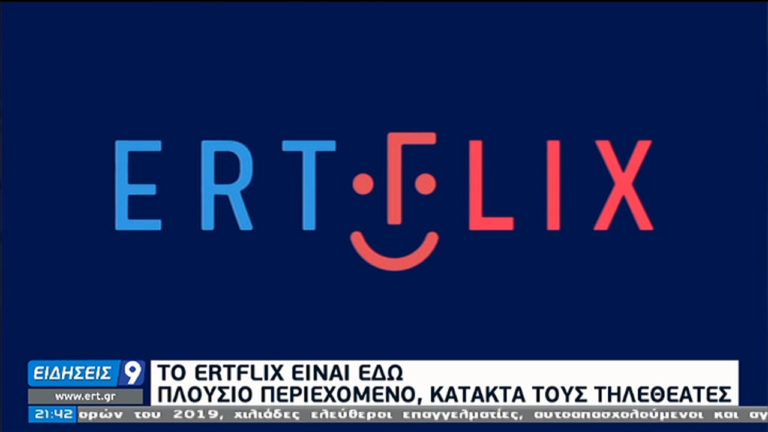 Η καραντίνα θέλει ERTFLIX – Πλούσιο περιεχόμενο, κατακτά τους τηλεθεατές (video)