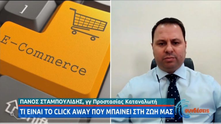 Τι είναι το click away – Take away και στο λιανεμπόριο (video)