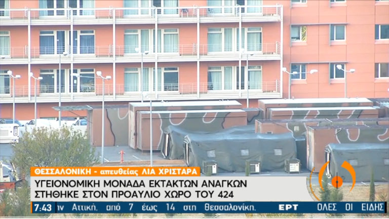 Θεσσαλονίκη: Υγειονομική μονάδα εκτάκτων αναγκών στο προαύλιο του 424 (video)