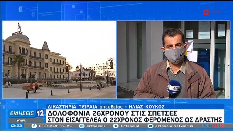 Δολοφονία 26χρονου στις Σπέτσες – Στον εισαγγελέα ο φερόμενος ως δράστης – Τι είπε στην ΕΡΤ ο δικηγόρος της οικογένειας του θύματος