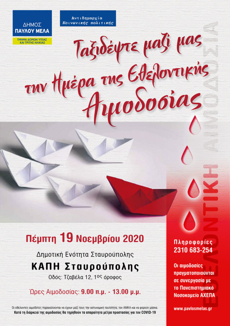 Αιμοδοσία του Δήμου Παύλου Μελά σε συνεργασία με το ΑΧΕΠΑ την Πέμπτη 19/11 στο ΚΑΠΗ Σταυρούπολης