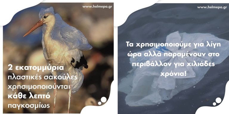 HELMEPA: Λέμε ΟΧΙ στα πλαστικά μιας χρήσης!