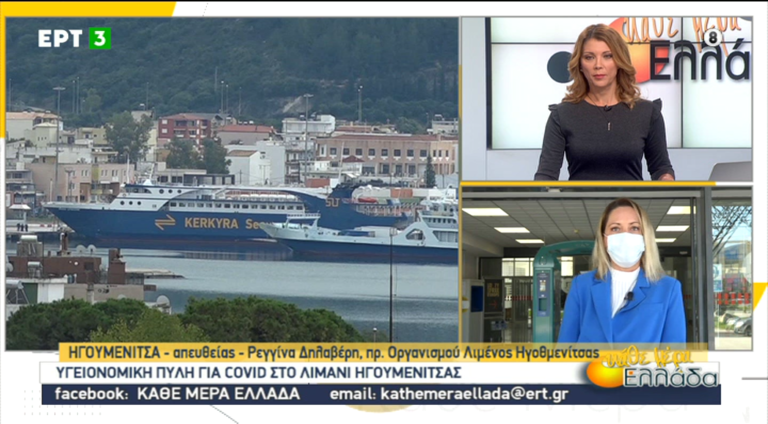 Υγειονομική πύλη για τον κορονοϊό στο λιμάνι της Ηγουμενίτσας (video)