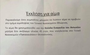 Φλώρινα : Έκκληση για αίμα