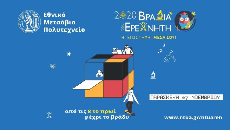 Βραδιά του Ερευνητή 2020