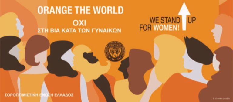25η Νοεμβρίου: Παγκόσμια Ημέρα Εξάλλειψη της βίας κατά των Γυναικών (video)