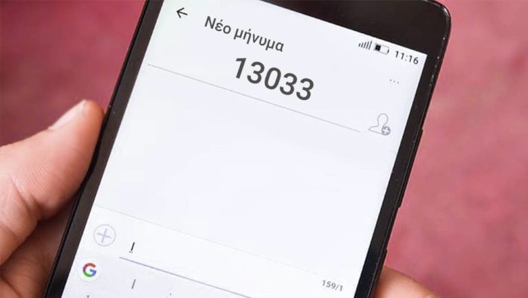 Γρ. Ζαριφόπουλος: Δεν υπάρχει “κόφτης” στο 13033- Δωρεάν τα sms (audio)