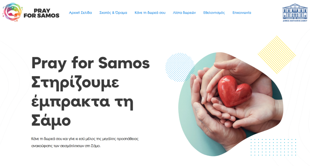 Pray for Samos: Ιστοσελίδα συγκέντρωσης δωρεών για τους σεισμόπληκτους της Σάμου