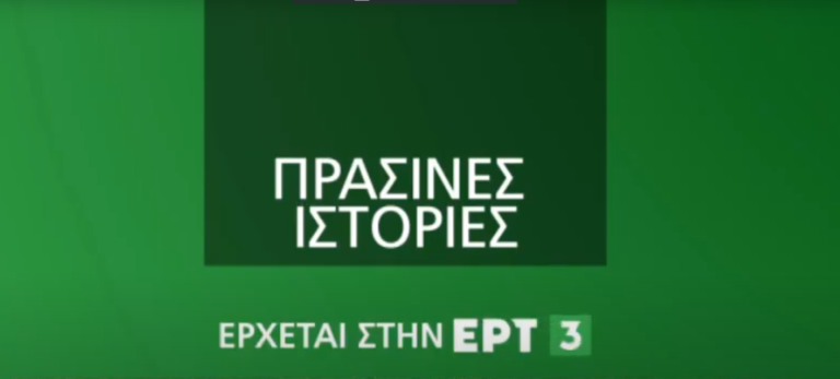 “Οι πράσινες ιστορίες” έρχονται στην ΕΡΤ3 (video)