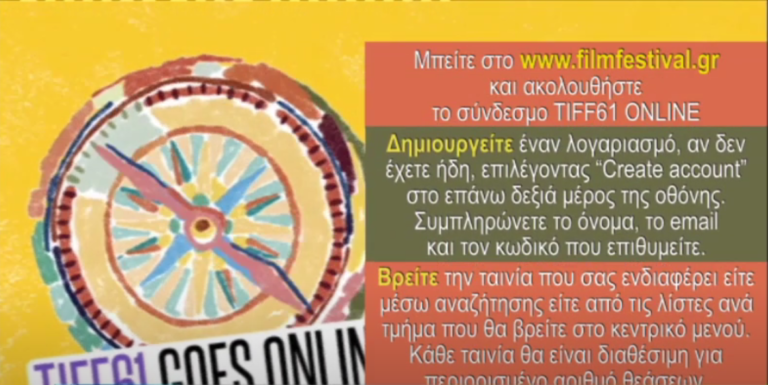 «Σινεμά με κάθε τρόπο» — Πανδημία και προσαρμογή στην ψηφιακή εποχή (video)