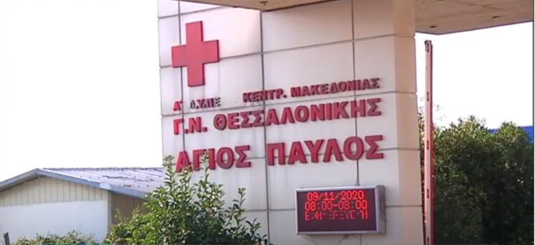 Δύσκολη παραμένει η κατάσταση στα νοσοκομεία της Θεσσαλονίκης – Χωρίς κλίνη ΜΕΘ το ΑΧΕΠΑ (video)