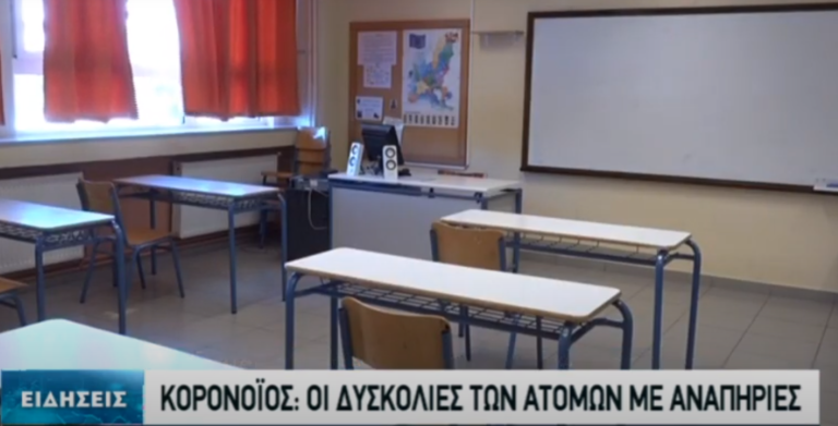 Η Ειδική αγωγή στις ημέρες του κορονοϊού (video)