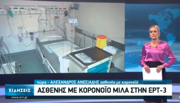 Συγκλονίζει η μαρτυρία ασθενούς με κορονοϊό στην ΕΡΤ3  (video)