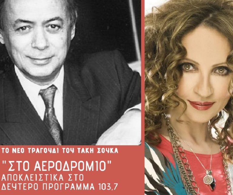 To νέο τραγούδι της Γλυκερίας και του Τάκη Σούκα αποκλειστικά στο Δεύτερο Πρόγραμμα