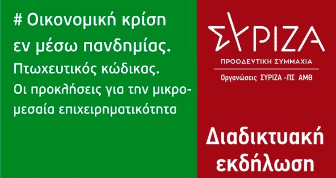 ΣΥΡΙΖΑ- ΠΣ ΑΜΘ: Οικονομική κρίση εν μέσω Πανδημίας