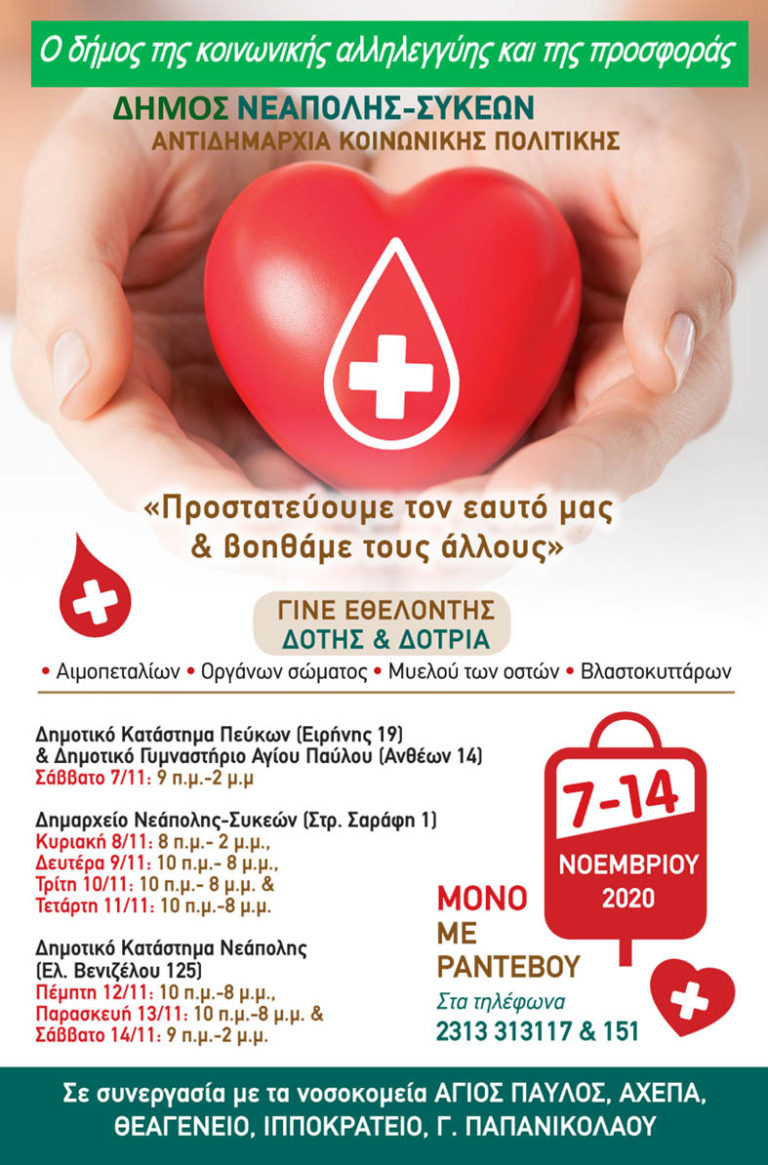 Εκστρατεία εθελοντικής αιμοδοσίας και κοινωνικής προσφοράς από τον δήμο Νεάπολης-Συκεών (video)