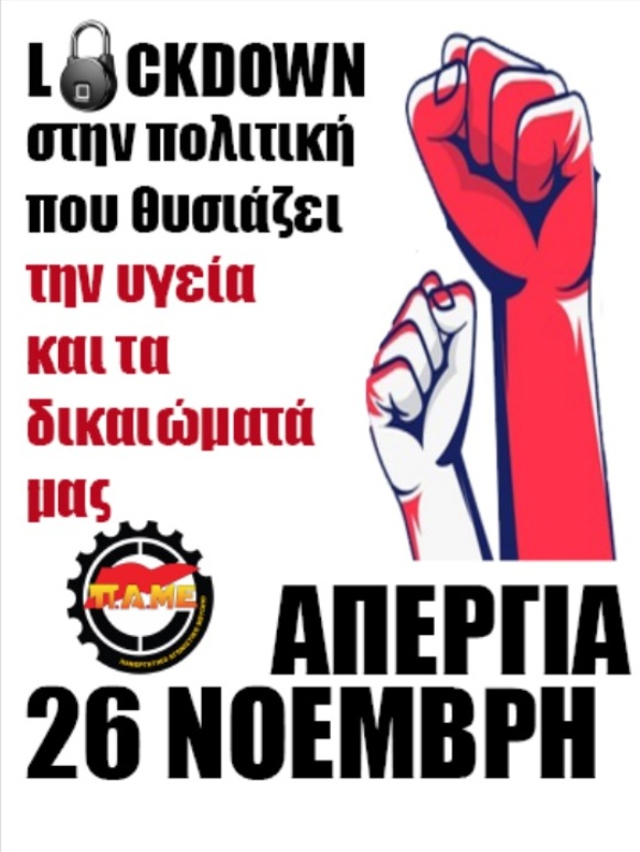 Κάλεσμα συμμετοχής από το ΠΑΜΕ Σερρών για την απεργία στις 26 Νοεμβρίου